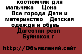 костюмчик для мальчика  › Цена ­ 500 - Все города Дети и материнство » Детская одежда и обувь   . Дагестан респ.,Буйнакск г.